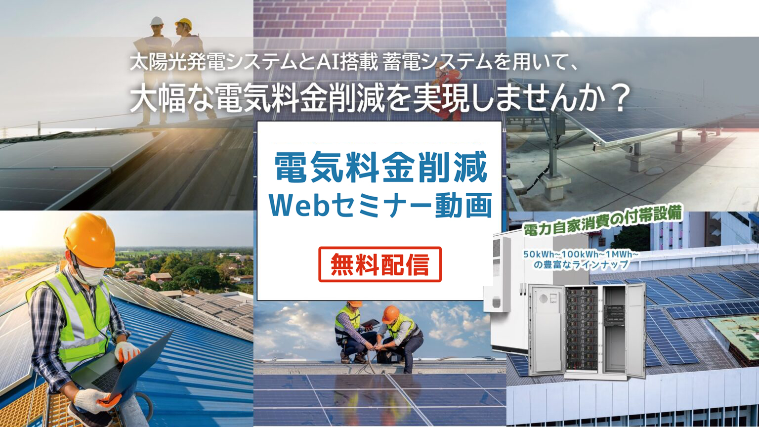 電気代削減Webセミナー 動画無料配信！