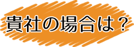 貴社の場合は？