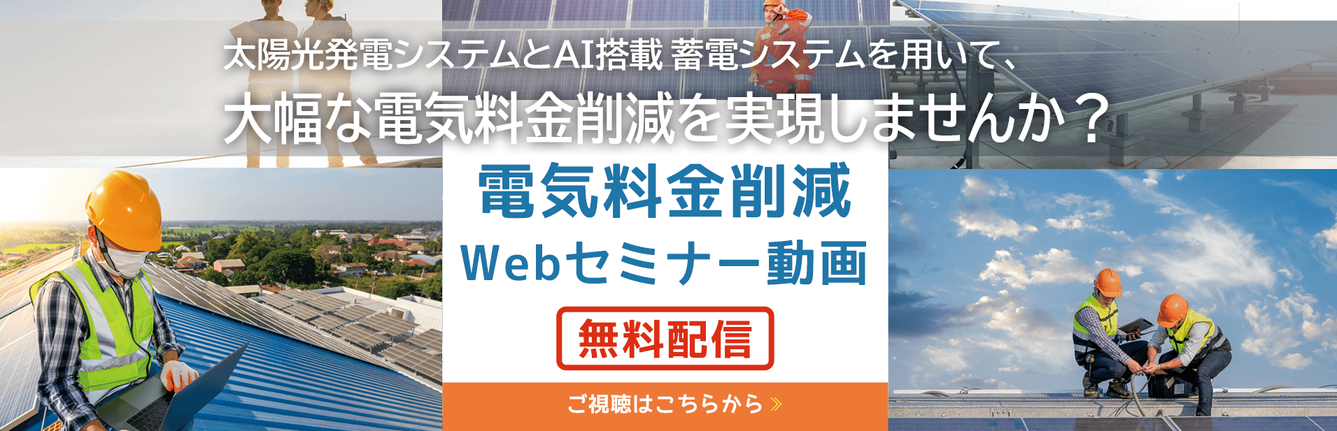 電気代削減Webセミナー 動画無料配信！詳しくはこちらへ