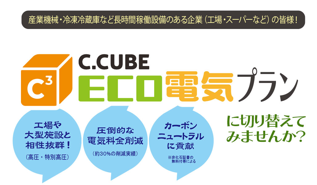 シーキューブECO電気プラン